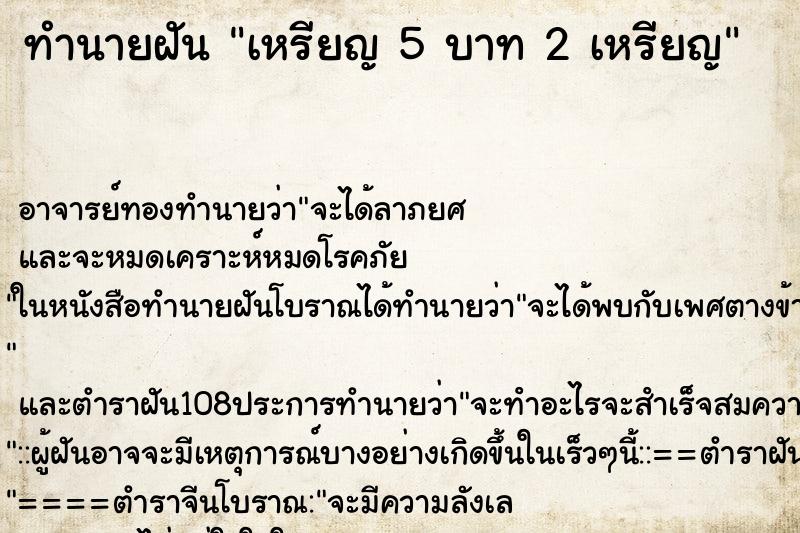 ทำนายฝัน เหรียญ 5 บาท 2 เหรียญ ทำนายฝัน เหรียญ 5 บาท 2 เหรียญ